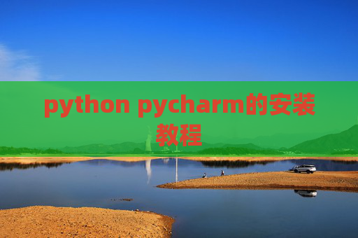 python pycharm的安装教程